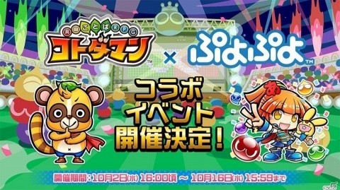 「共闘ことばRPG コトダマン」と「ぷよぷよ」シリーズのコラボが10月2日より開催決定！の画像1