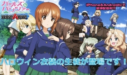 「ガールズ＆パンツァー 戦車道大作戦！」ハロウィン衣装のダージリンやアンチョビが登場！の画像1