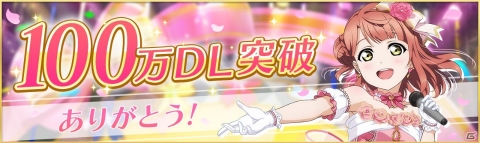 「ラブライブ！スクールアイドルフェスティバル ALL STARS」が100万DL突破！UR確定ガチャチケットなど記念プレゼントが配布の画像1