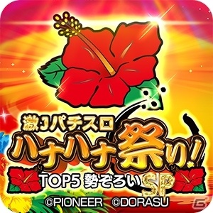 Switch「激Jパチスロ ハナハナ祭り！TOP5勢ぞろいSP」が配信！ハナハナシリーズ5機種を収録したパチスロシミュレーターの画像8