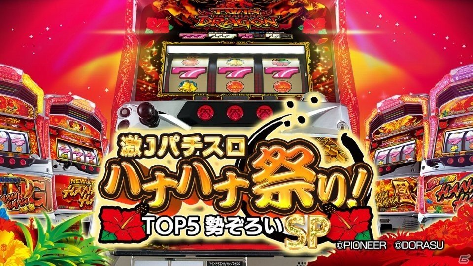 ハナハナ ハナハナシリーズの機種一覧｜DMMぱちタウン