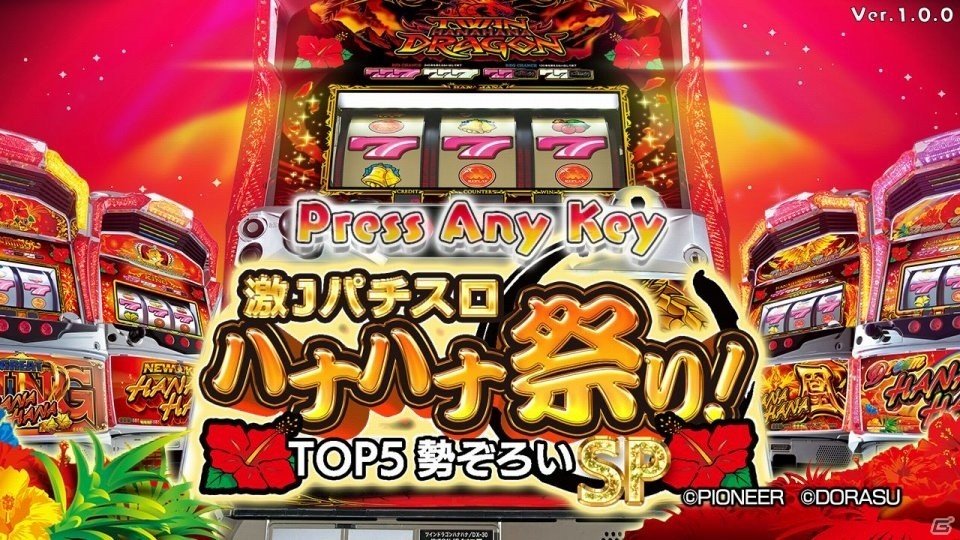 Switch「激Jパチスロ ハナハナ祭り！TOP5勢ぞろいSP」が配信！ハナハナシリーズ5機種を収録したパチスロシミュレーターの画像5