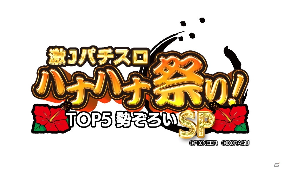 Switch「激Jパチスロ ハナハナ祭り！TOP5勢ぞろいSP」が配信！ハナハナシリーズ5機種を収録したパチスロシミュレーターの画像7