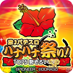 Switch「激Jパチスロ ハナハナ祭り！TOP5勢ぞろいSP」が配信！ハナハナシリーズ5機種を収録したパチスロシミュレーターの画像8