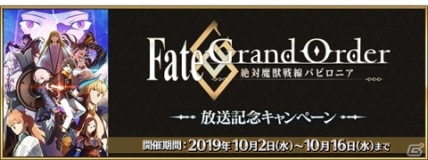 「Fate/Grand Order」TVアニメ「FGO バビロニア」の放送を記念したキャンペーンが10月2日より開催！の画像1