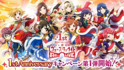「少女☆歌劇 レヴュースタァライト -Re LIVE-」1st Anniversaryキャンペーン第1弾が開始！の画像1