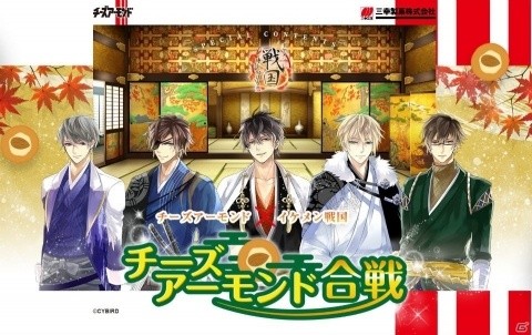 「イケメン戦国◆時をかける恋」と「チーズアーモンド」のコラボが開催！5人の戦国武将が美味しい食べ方を提案の画像1