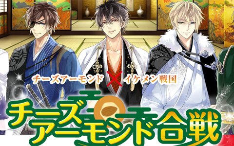 「イケメン戦国◆時をかける恋」と「チーズアーモンド」のコラボが開催！5人の戦国武将が美味しい食べ方を提案