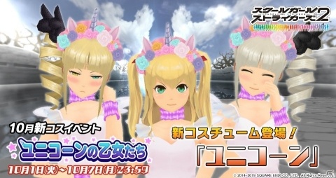 「スクールガールストライカーズ2」コスチュームイベント「ユニコーンの乙女たち」が開催！の画像1