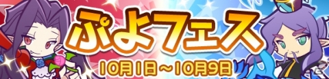 「ぷよぷよ!!クエスト」あかつきのドラウド3世と龍人の演舞エイシュウが新登場！「ぷよフェス」が開催の画像1