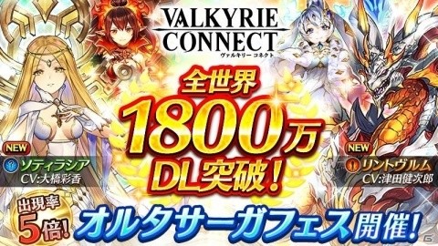 「ヴァルキリーコネクト」全世界累計1,800万DLを突破！「オルタサーガフェス」にソティラシアとリントヴルムが新登場の画像1