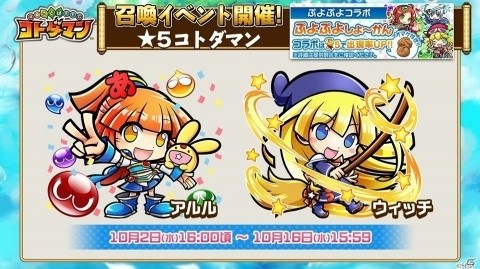 「共闘ことばRPG コトダマン」りんごやアミティら新コトダマンも登場する「ぷよぷよ」コラボを紹介！の画像5