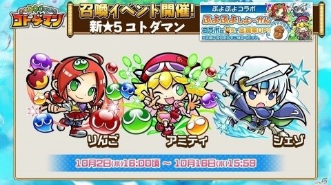 「共闘ことばRPG コトダマン」りんごやアミティら新コトダマンも登場する「ぷよぷよ」コラボを紹介！の画像6