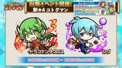「共闘ことばRPG コトダマン」りんごやアミティら新コトダマンも登場する「ぷよぷよ」コラボを紹介！の画像7
