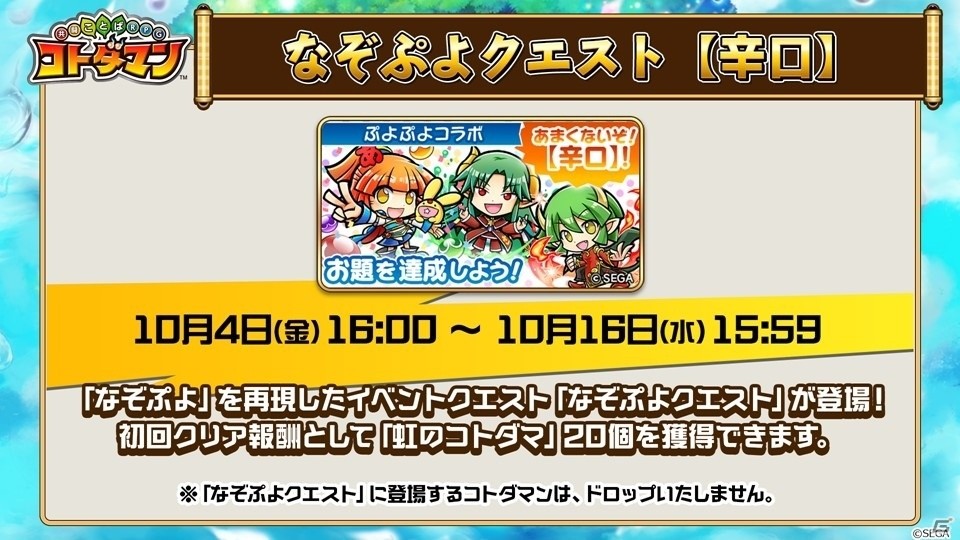 「共闘ことばRPG コトダマン」りんごやアミティら新コトダマンも登場する「ぷよぷよ」コラボを紹介！の画像13