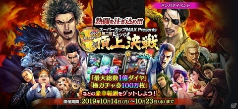 「龍が如く ONLINE」第二回ドンパチ頂上決戦が10月14日より開催！報酬は最大総数1億ダイヤや極ガチャ券100万枚などの画像1