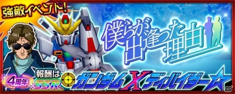 「スーパーロボット大戦X-Ω」強敵イベント「僕らが出逢った理由(わけ)」が開催!報酬はガンダムXディバイダー☆の画像1