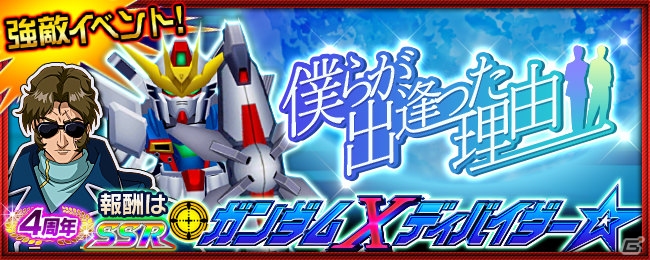 スーパーロボット大戦x W 強敵イベント 僕らが出逢った理由 わけ が開催 報酬はガンダムxディバイダー ゲーム情報サイト Gamer