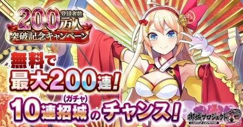 「御城プロジェクト:RE」無料で最大200連のチャンス！「登録者数200万人突破記念キャンペーン」が開催の画像1
