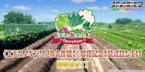 「スクールガールストライカーズ2」特別企画「エテルノベジタブル大作戦！」の公式打ち上げが12月1日に開催！の画像1