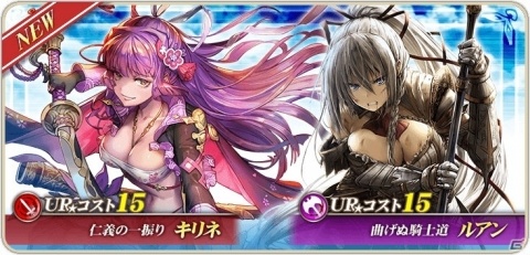 「オルタンシア・サーガ -蒼の騎士団-」新15UR「キリネ（CV：黒木ほの香）」「ルアン（CV：芝崎典子）」が登場！の画像1