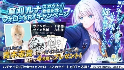 「八月のシンデレラナイン」青木志貴さん演じる「草刈ルナ」がガチャに初登場！サイン入りグッズが当たるキャンペーンもの画像2