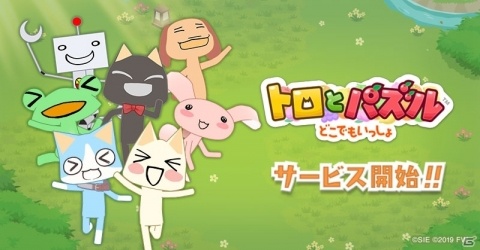 シリーズ20周年プロジェクト作品「トロとパズル～どこでもいっしょ～」が配信開始！の画像1