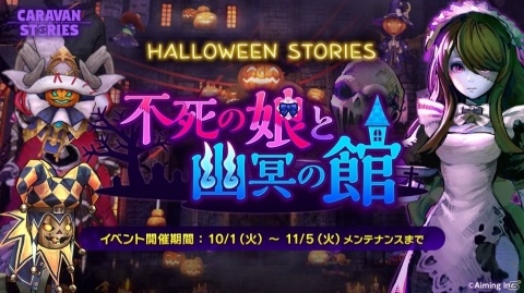 「CARAVAN STORIES」復刻ハロウィンイベント「不死の娘と幽冥の館」が開催！ヒーロー「リドミラ」も再登場の画像1