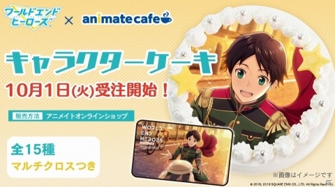 「ワールドエンドヒーローズ」1周年特設サイトが公開！キャラクターケーキの販売やグラッテコラボ第2弾が決定の画像1