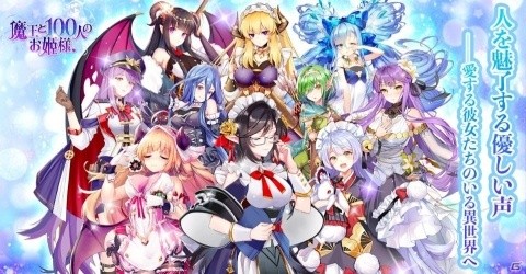 「魔王と100人のお姫様」の事前登録者数が1万人を突破！花澤香菜さんや釘宮理恵さんなど出演声優陣も公開の画像3