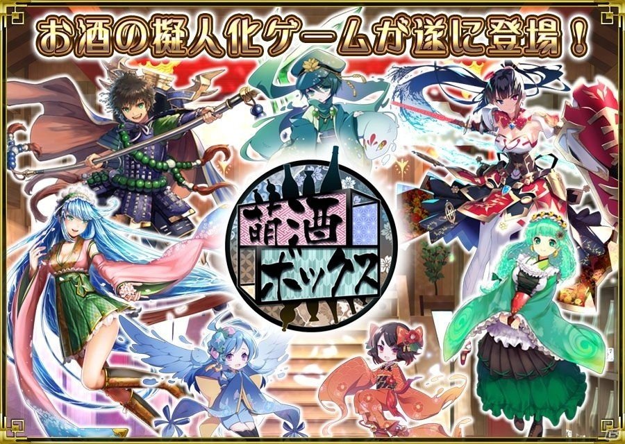 「萌酒ボックス」の事前予約が開始！バトル＆お酒造りシミュレーションの詳細やキャラクター紹介PVも公開の画像1
