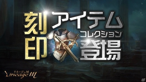 「Lineage M」コレクションイベント「夢みる勇者」が開催！刻印アイテムコレクションや新マジックドールも実装の画像2