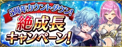 「ファントム オブ キル」必ずクラスチェンジと覚醒ができる5周年カウントダウンキャンペーンが開催！の画像1