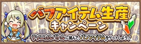 「アヴァベル ルピナス」バフアイテム生産キャンペーンと武具強化100％大成功キャンペーンが開催！の画像1