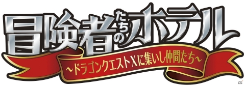 舞台「冒険者たちのホテル～ドラゴンクエストXに集いし仲間たち～」来場者特典は「しぐさ書・パンフレット」！の画像1