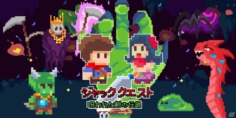 「ジャッククエスト 呪われた剣の伝説」が本日配信！不思議な力を持つ剣やアイテムを駆使して戦う2Dアクションの画像1