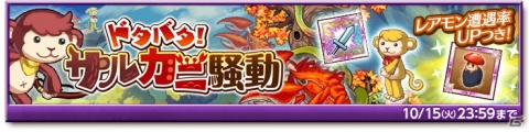 「剣と魔法のログレス いにしえの女神」で「ドタバタ！サルカニ騒動」が開催の画像3