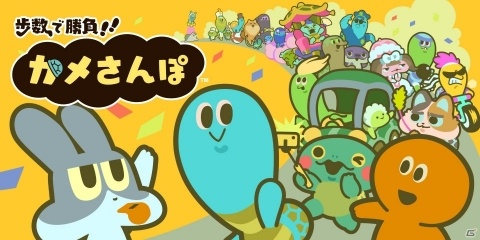 iOS/Android「歩数で勝負!!カメさんぽ」が10月上旬に配信！本日より事前登録が開始の画像1