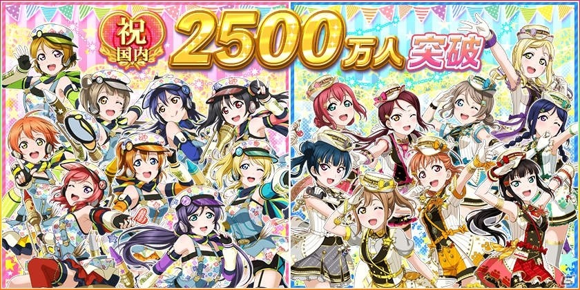 「ラブライブ!スクールアイドルフェスティバル」国内2500万人記念セットの販売や練習応援勧誘が10月5日より実施!