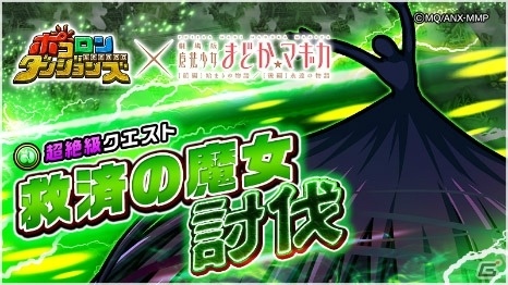 「ポコロンダンジョンズ」にて「劇場版 魔法少女まどか☆マギカ」とのコラボが開催！の画像5