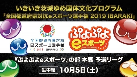全国都道府県対抗eスポーツ選手権 2019 IBARAKI「ぷよぷよeスポーツ」の部本戦の配信URLが決定の画像1