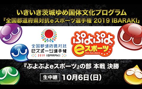 全国都道府県対抗eスポーツ選手権 2019 IBARAKI「ぷよぷよeスポーツ」の部本戦の配信URLが決定