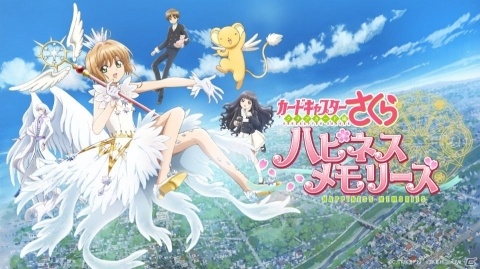 「カードキャプターさくら ハピネスメモリーズ」が配信開始！ガチャ10回分のハピネスダイヤや衣装「CLEAR」が配布の画像1