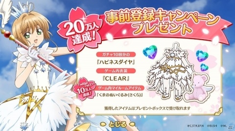 「カードキャプターさくら ハピネスメモリーズ」が配信開始！ガチャ10回分のハピネスダイヤや衣装「CLEAR」が配布の画像2