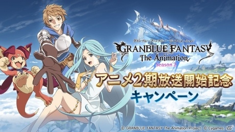「グランブルーファンタジー」アニメ2期放送開始記念キャンペーンが10月4日より開催！1日1回レジェンドガチャが無料にの画像1