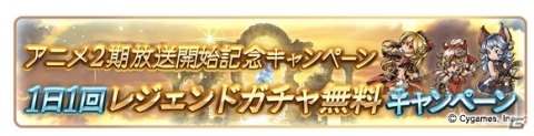 「グランブルーファンタジー」アニメ2期放送開始記念キャンペーンが10月4日より開催！1日1回レジェンドガチャが無料にの画像2