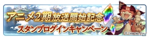 「グランブルーファンタジー」アニメ2期放送開始記念キャンペーンが10月4日より開催！1日1回レジェンドガチャが無料にの画像3