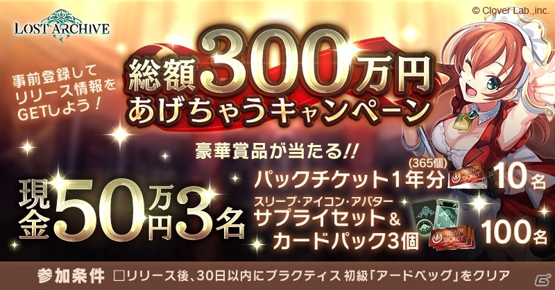 「Lost Archive -ロストアーカイブ-」が配信開始!「総額300万円あげちゃうキャンペーン」も開催