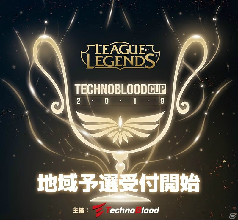 「リーグ・オブ・レジェンド」による地域密着型eスポーツ大会「LoL Technoblood CUP2019」が開催！本戦の配信スケジュールも公開の画像1
