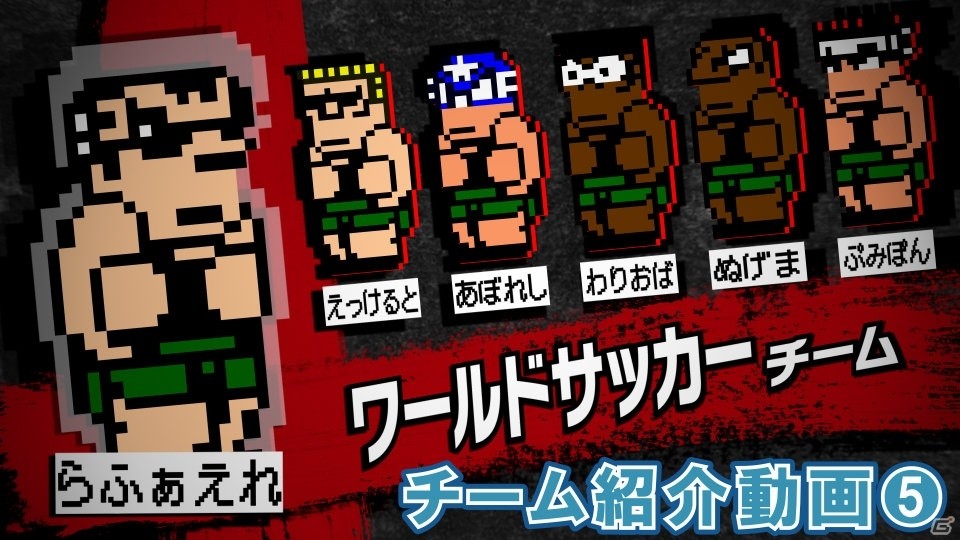 「ダウンタウン乱闘行進曲マッハ」の新ステージが発表！「ワールドサッカーチーム」の紹介PVも公開の画像5